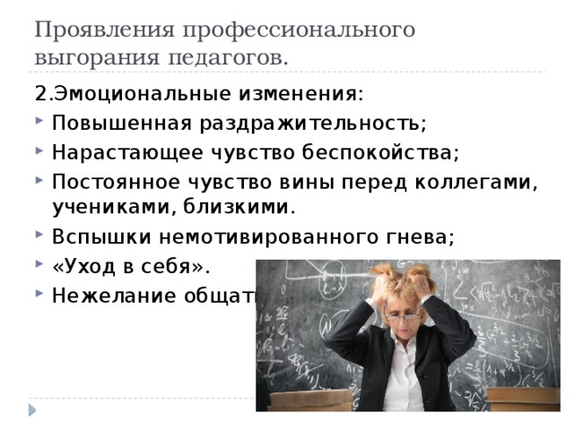 Проявления профессионального выгорания педагогов. 2.Эмоциональные изменения: