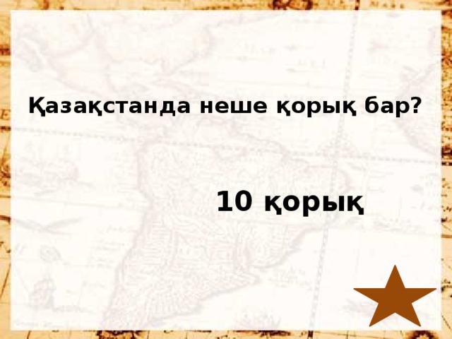 Қазақстанда неше қорық бар? 10 қорық  