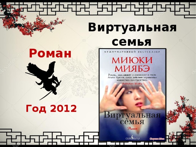 Виртуальная семья Роман Год 2012