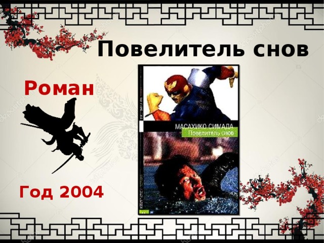 Повелитель снов Роман Год 2004