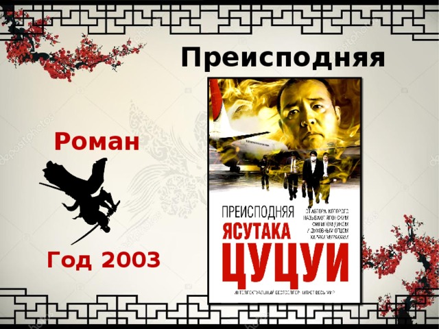 Преисподняя Роман Год 2003