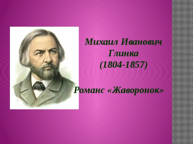 Михаил Иванович Глинка  (1804-1857)   Романс «Жаворонок»