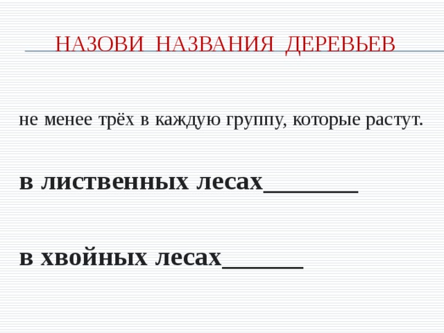 Назови названия деревьев не менее трёх в каждую группу, которые растут. в лиственных лесах_______  в хвойных лесах______