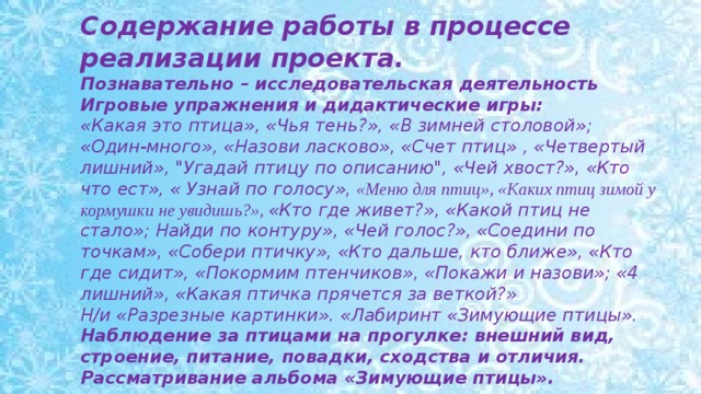 Содержание работы в процессе реализации проекта.  Познавательно – исследовательская деятельность Игровые упражнения и дидактические игры: «Какая это птица», «Чья тень?», «В зимней столовой»; «Один-много», «Назови ласково», «Счет птиц» , «Четвертый лишний», 