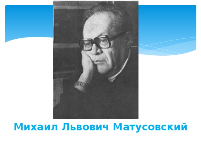 Михаил Львович Матусовский