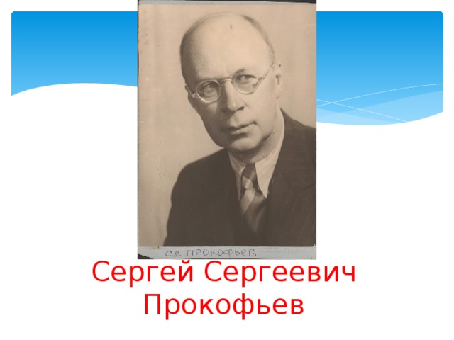 Сергей Сергеевич Прокофьев