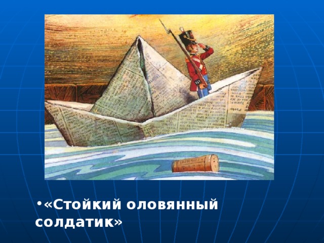 «Было когда-то 25 солдатов, родных братьев по матери –старой оловянной ложки.  На последнего солдатика не хватило олова, и он был одноногим»