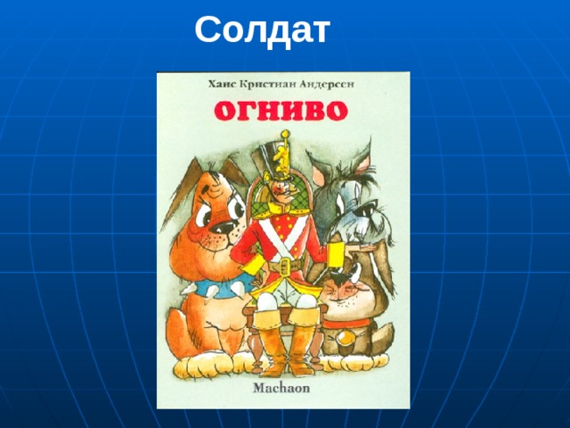 Шёл солдат по дороге, раз-два! Ранец за спиной. Сабля на боку. Он шёл домой.