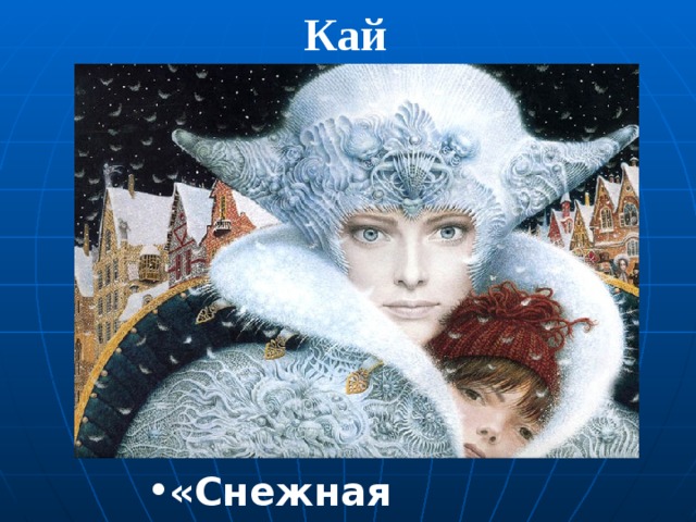 «Это было тогда, когда на наших окнах зацветали прекрасные розы. Мы жили дружно и весело, но однажды мне в глаз попал осколок зеркала, и я стал видеть всё злым и безобразным»