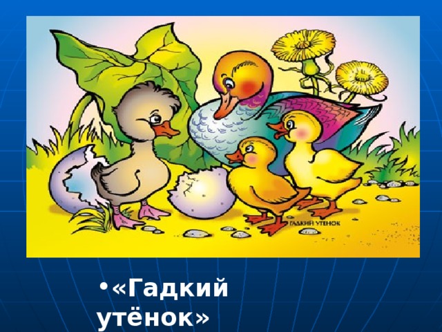 «Он некрасив, но у него доброе сердце, а плавает он лучше других…»