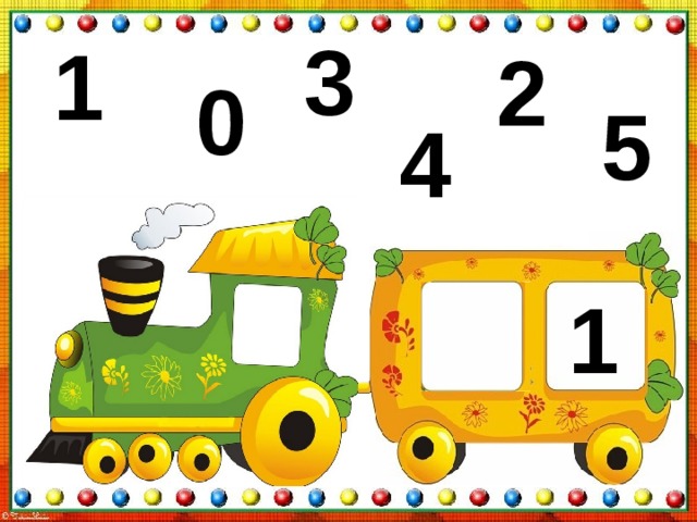 2 При неправильном выборе – число исчезает, при правильном – число перемещается в пустое окно вагона поезда 0 5 3 4 1 1 1
