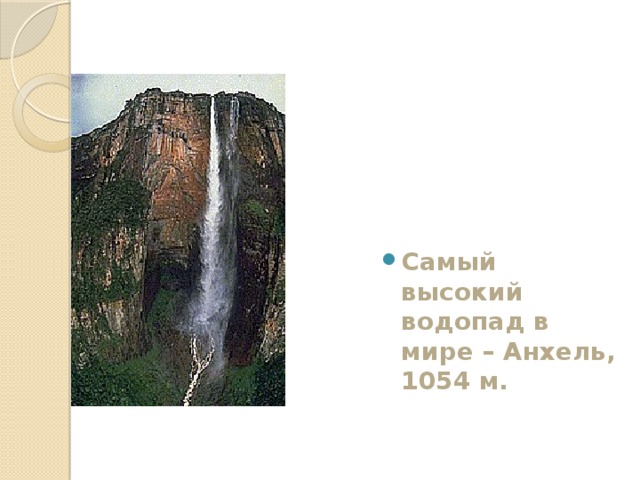 Самый высокий водопад в мире – Анхель, 1054 м.
