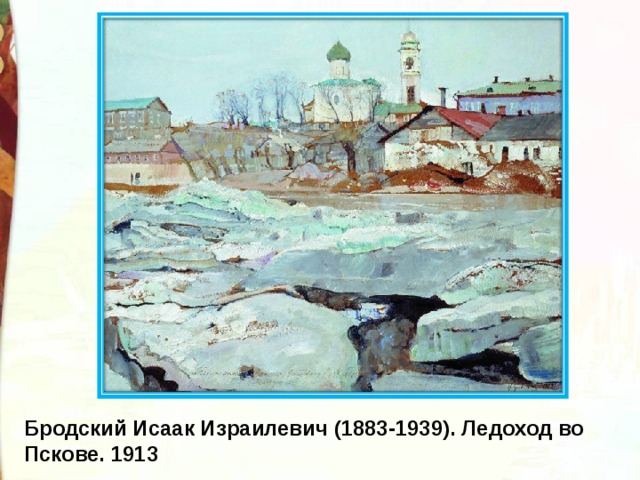 Бродский Исаак Израилевич (1883-1939). Ледоход во Пскове. 1913