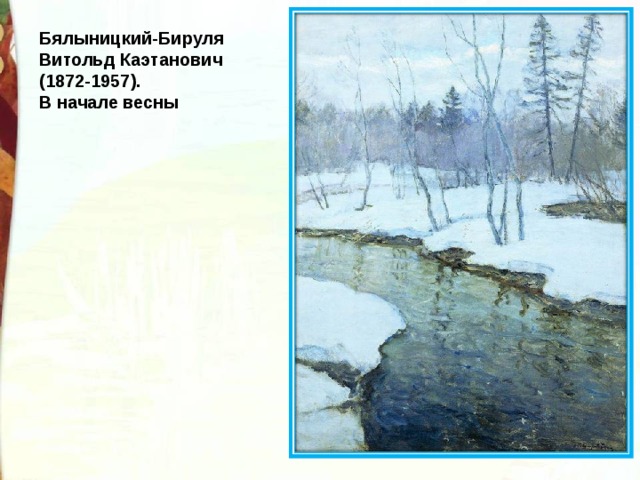 Бялыницкий-Бируля Витольд Каэтанович (1872-1957). В начале весны