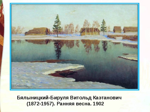 Бялыницкий-Бируля Витольд Каэтанович  (1872-1957). Ранняя весна. 1902