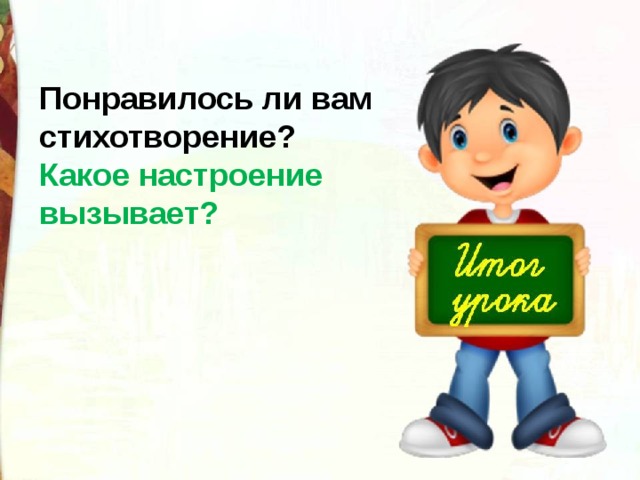 Понравилось ли вам стихотворение? Какое настроение вызывает?