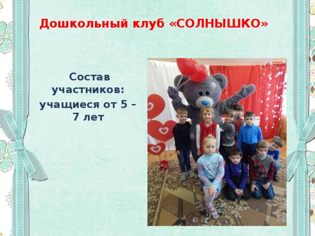 Дошкольный клуб «СОЛНЫШКО»  Состав участников: учащиеся от 5 – 7 лет