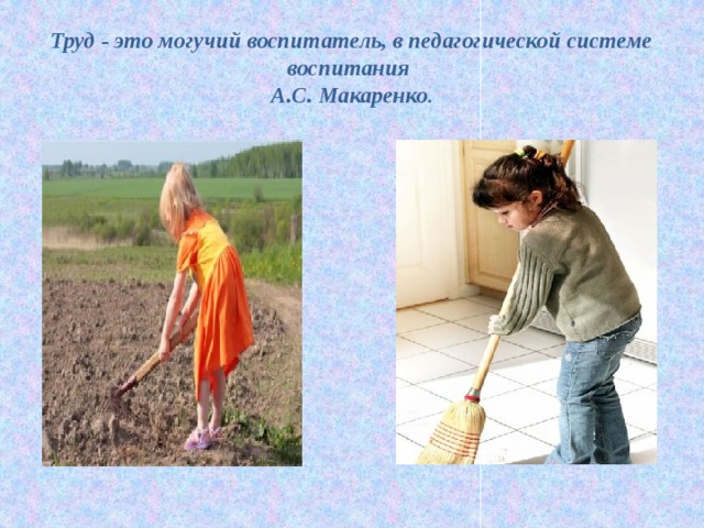 Труд - это могучий воспитатель, в педагогической системе воспитания  А.С. Макаренко .