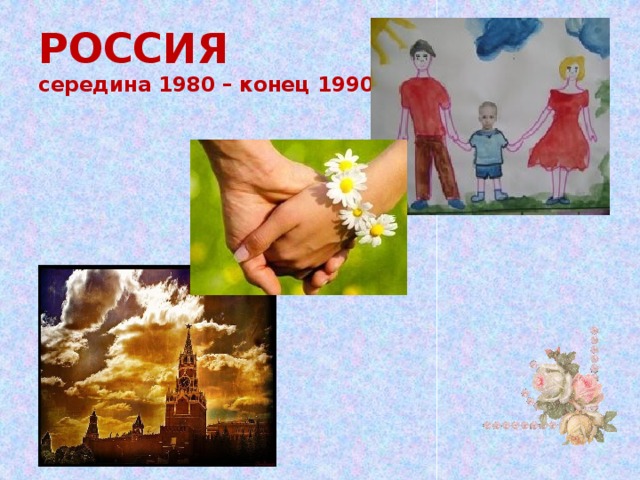 РОССИЯ  середина 1980 – конец 1990 годов