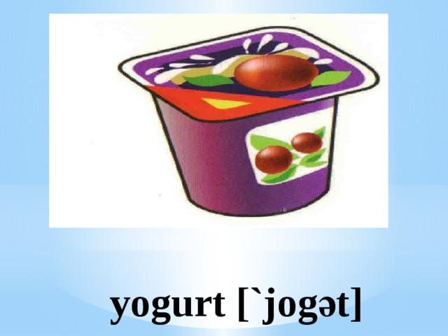 yogurt [`jogәt]