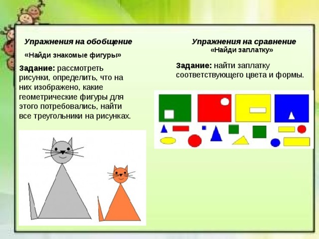 Упражнения на обобщение Упражнения на сравнение «Найди заплатку» « Найди знакомые фигуры » Задание: Задание: