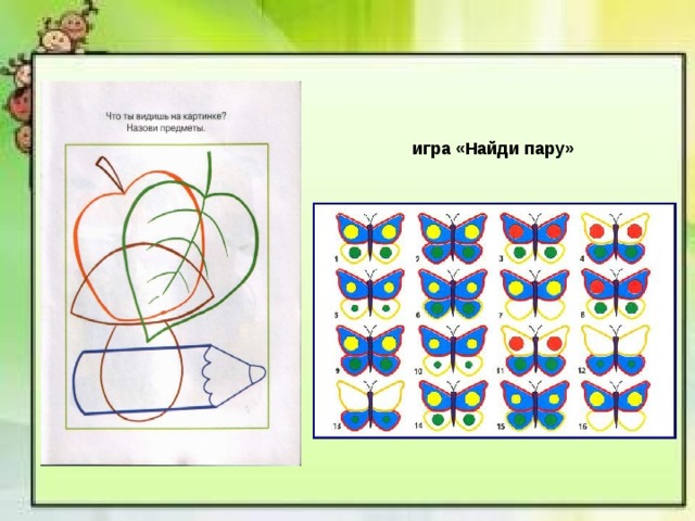 игра «Найди пару»