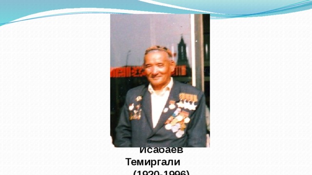Исабаев Темиргали (1920-1996)