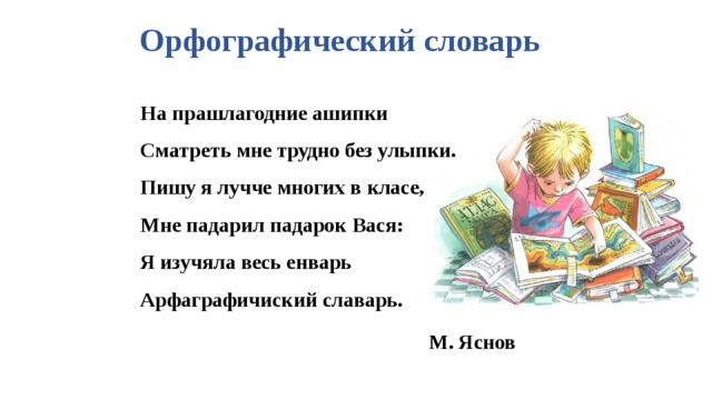 Презентация по русскому языку 2 класс орфографический словарь