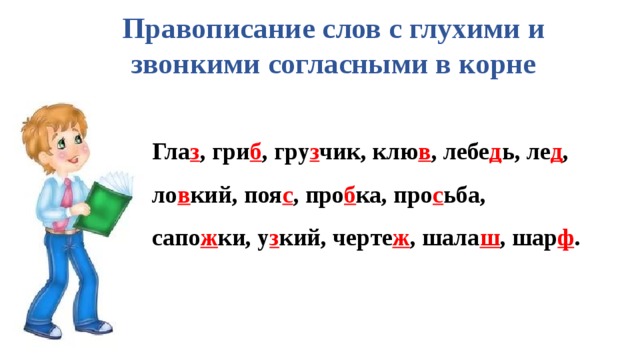 Как пишется слово ежовый. Правописание слов с глухими и звонкими согласными в корне. Слова с глухими и звонкими согласными в корне. Написание слов со звонкими и глухими согласными в корне. Правописание звонких и глухих согласных в корне слова.