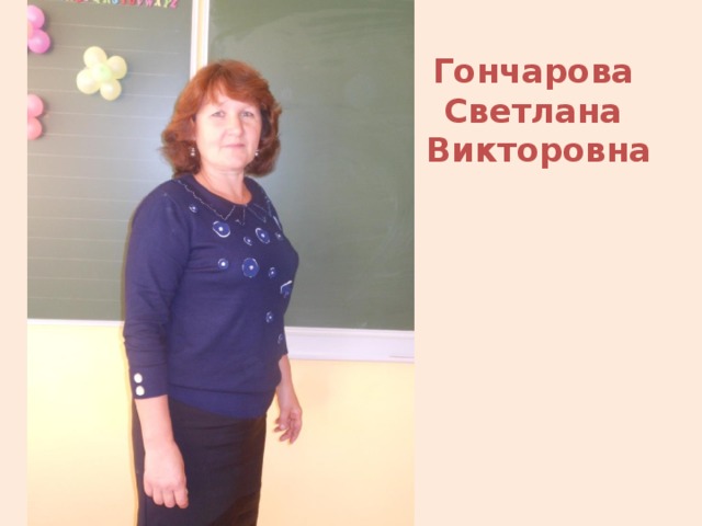 Гончарова  Светлана  Викторовна