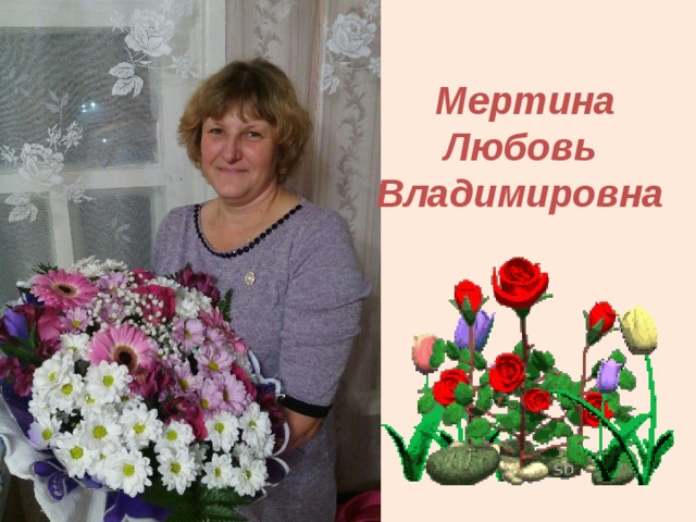 Мертина  Любовь  Владимировна