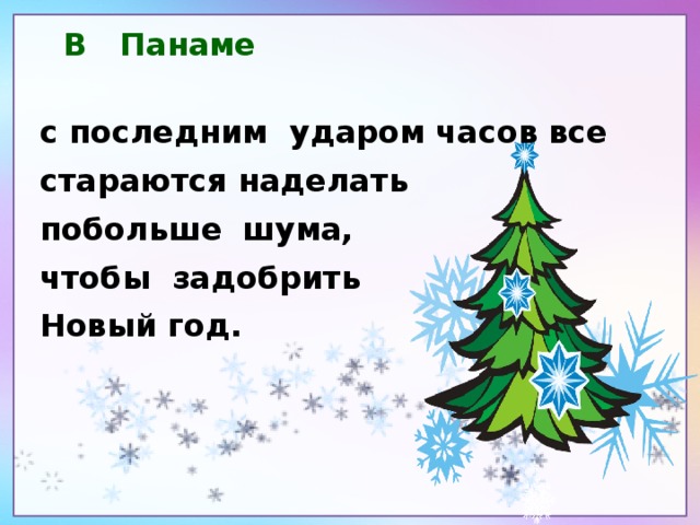 В Панаме  с последним ударом часов все стараются наделать побольше  шума, чтобы задобрить  Новый год.