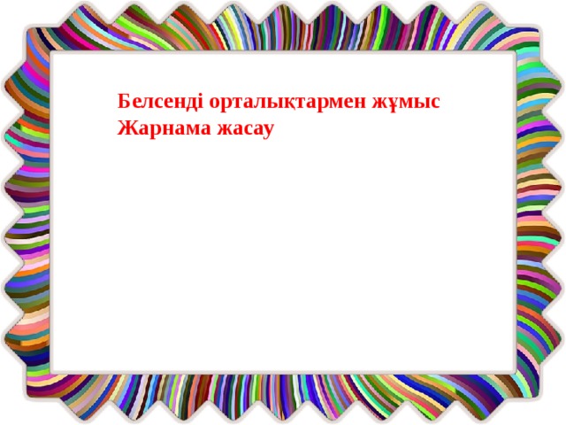 Белсенді орталықтармен жұмыс Жарнама жасау