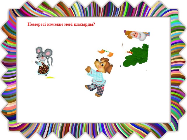 Немересі көмекке нені шақырды?