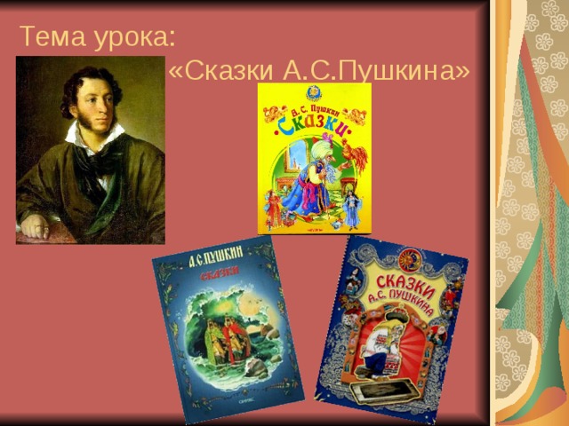 Тема урока:  «Сказки А.С.Пушкина»