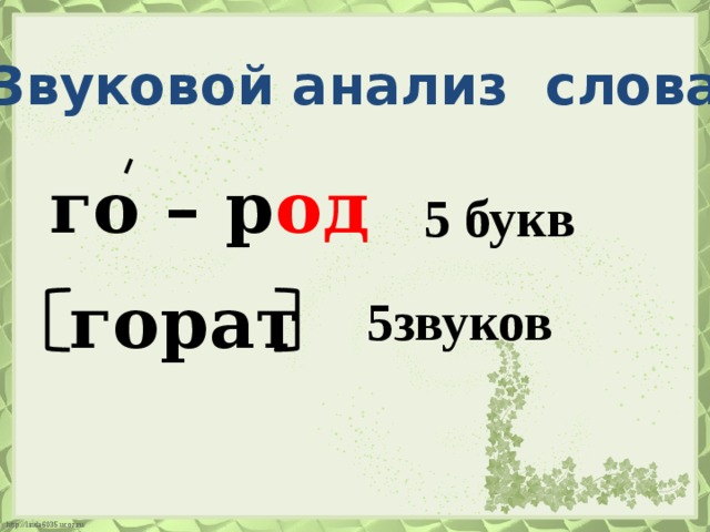 Звуковой анализ слова. го – р од 5 букв горат 5звуков