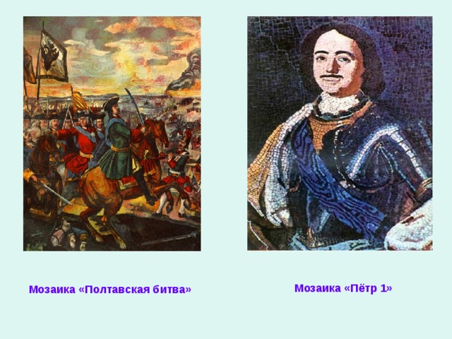 Мозаика «Пётр 1» Мозаика «Полтавская битва»