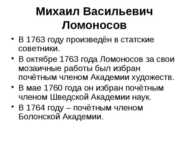 Михаил Васильевич Ломоносов