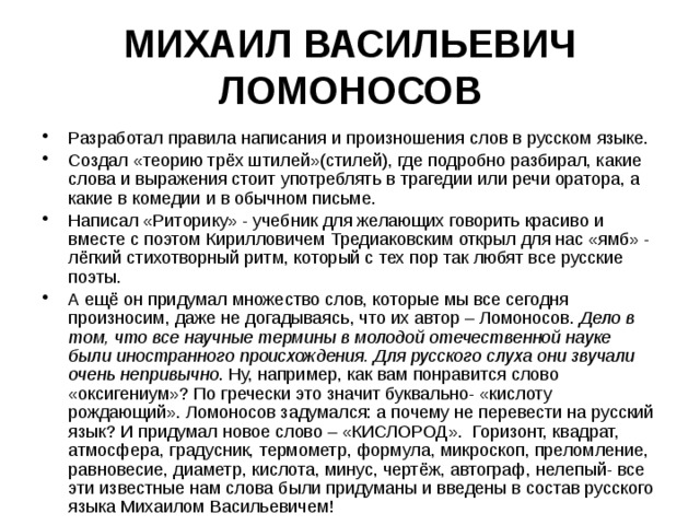 МИХАИЛ ВАСИЛЬЕВИЧ ЛОМОНОСОВ