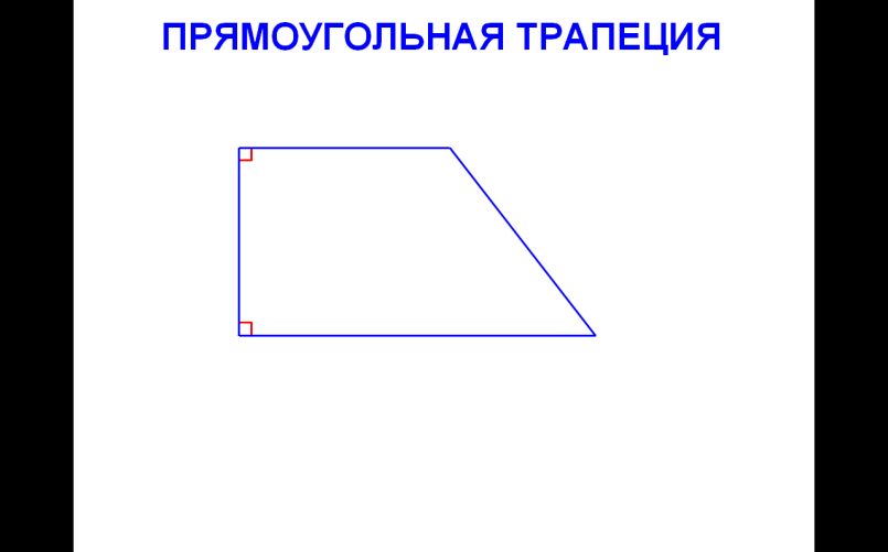 Трапеция является прямоугольной если. Прямоугольная трапеция. Прямоугольная трапецм. Прямоугольная трапец я. Прямоугольная трапе ия.