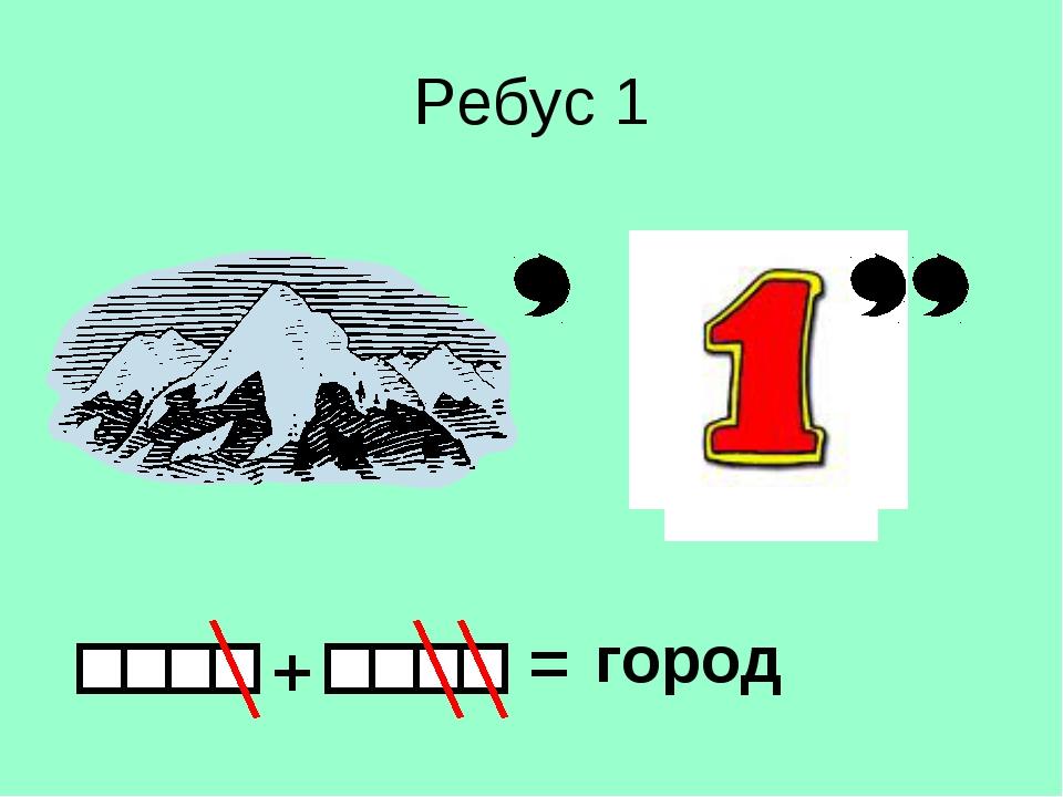 Ребус п. Ребус город. Ребус слова город. Ребус с горой. Волшебные ребусы.