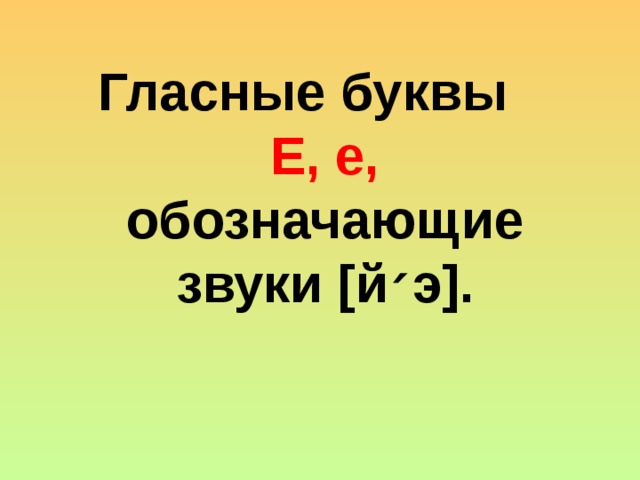 Гласные буквы Е, е, обозначающие звуки [ й ׳ э ] .