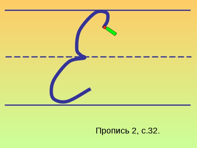 Пропись 2, с.32.