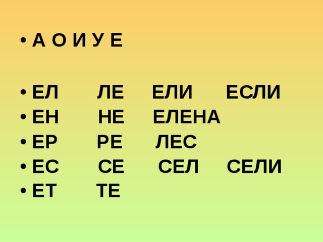 А О И У Е  ЕЛ ЛЕ ЕЛИ ЕСЛИ ЕН НЕ ЕЛЕНА ЕР РЕ ЛЕС ЕС СЕ СЕЛ СЕЛИ ЕТ ТЕ