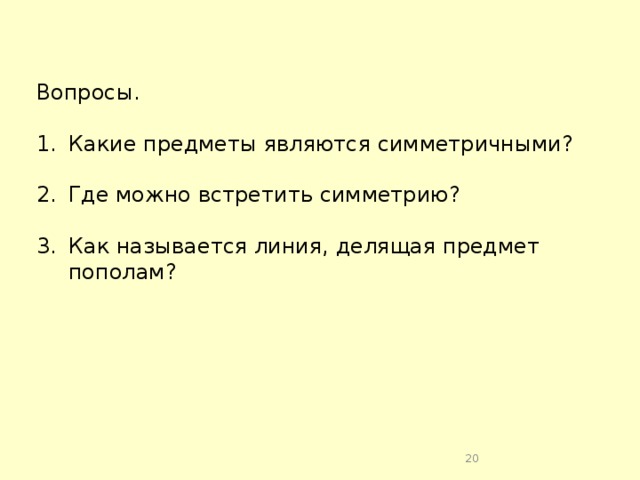 Вопросы. Какие предметы являются симметричными? Где можно встретить симметрию? Как называется линия, делящая предмет пополам?