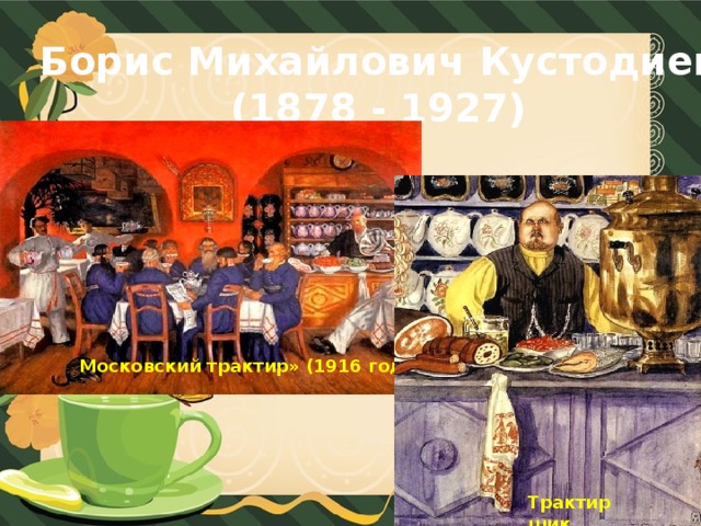 Борис Михайлович Кустодиев (1878 - 1927) « Московский трактир» (1916 год) Трактирщик