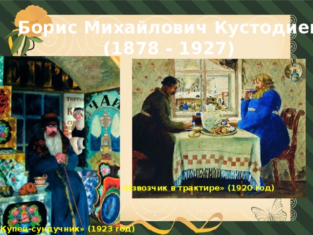 Борис Михайлович Кустодиев (1878 - 1927) «Извозчик в трактире» (1920 год) Купец-сундучник» (1923 год)