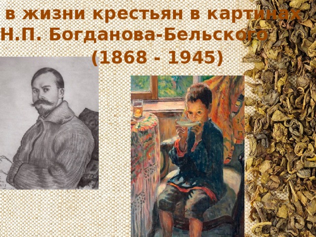Чай в жизни крестьян в картинах  Н.П. Богданова-Бельского (1868 - 1945)
