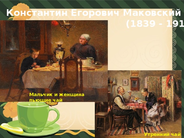 Константин Егорович Маковский  (1839 - 1915) Мальчик и женщина пьющие чай Утренний чай