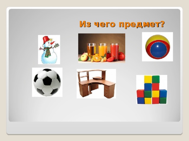 Из чего предмет?